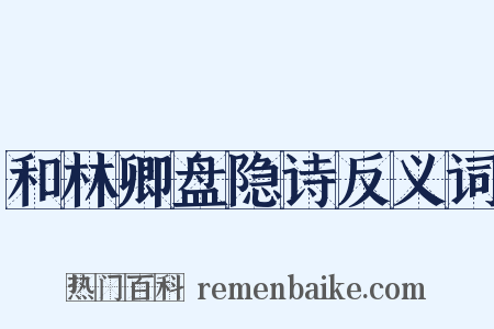 和林卿盘隐诗反义词是什么意思的图片